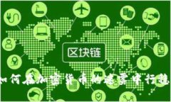 IRS：如何在加密货币的迷雾中行稳致远？