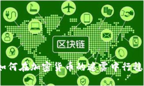 IRS：如何在加密货币的迷雾中行稳致远？