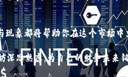   颠覆传统金融！如何掌握数字加密货币的秘密 / 
 guanjianci 数字货币, 加密技术, 投资策略 /guanjianci 

引言：为什么选择数字加密货币？
在这个瞬息万变的时代，数字加密货币如同一颗新星，迅速崛起并吸引了全球投资者的目光。与传统金融系统相比，加密货币带来了更为开放与去中心化的金融未来。这并非仅仅是一场技术革命，更是对传统观念的挑战。钱包不再是硬件，而是软件；交易不再局限于银行，而是遍布全球。想知道如何在这场以比特币、以太坊为代表的数字资产浪潮中立足并获取收益吗？让我们一同解密数字加密货币的世界。

第1章：数字货币的起源与发展
数字货币的概念并不是近年才出现的，早在20世纪90年代，就有人尝试创建虚拟货币。然而，真正的突破出现在2009年，中本聪推出了比特币。这一高深而神秘的技术能让用户在没有中心化管理机构的情况下，安全地进行交易。这让很多人意识到，传统金融体系中的很多弊端在数字货币中得到了改善，比如转账速度慢、交易成本高等。

随着比特币的普及，其他的加密货币相继涌现。2015年，以太坊的推出引发了区块链技术的热潮，使得开发者能够在其平台上建造各种去中心化应用（DApps）。如今，市场上有成千上万种不同的加密货币，每一种都有其独特的功能和使用场景。

第2章：加密货币的核心技术——区块链
如果说数字货币是金融领域的创新，那么区块链便是其背后的基石。区块链是一个去中心化的、透明的数据库，所有的数据都是以区块的形式存储在网络的每一个节点上，确保了信息的安全性与可信度。

区块链技术不仅限于加密货币的交易，它可以应用于各个行业，例如物流追踪、金融清算、版权保护等。这种技术的潜在影响力正在改变我们的生活方式，从根本上改变着信任建立的方式。想象一下，将来每一个商品的生产步骤、运输路径和交易记录都可以通过区块链实时追踪，这将大大提高透明度，从而提升消费者的信心。

第3章：投资加密货币的风险与机遇
进行加密货币投资时，面对的挑战与机遇并存。这个市场波动极大，投资者面临着不可忽视的风险。在某些情况下，价格可能在一夜之间出现剧烈变动。因此，想要在这个领域获得成功，需要对市场有深入的理解和敏锐的判断力。

然而，巨大的收益潜力也在吸引着越来越多的投资者。无论是短期操作还是长期持有，选择合适的项目、进行详细的市场分析以及密切关注行业动态都至关重要。投资者需要培养自主研究的能力，而不是单纯依赖市场传闻。

第4章：如何选择合适的加密货币？
在众多的加密货币中，如何选出合适的投资对象是一门艺术。首先，考量项目的技术背景和开发团队。了解其白皮书、技术路线图以及实际应用场景，将有助于判断其未来的成长潜力。

其次，对于社区的参与度和支持力度也要加以考量。一个活跃的社区不仅能提供及时的信息，还有助于推动项目的发展。最后，切勿忽视市场情绪以及政策法规的变动。时刻关注外部环境，能够帮助投资者规避潜在风险。

第5章：加密货币钱包的选择与使用
拥有和管理加密货币的首要任务就是选择合适的钱包。加密钱包大致分为热钱包和冷钱包两种。热钱包连接到互联网，方便用户随时进行交易，但相对来说安全性较低。而冷钱包则是离线存储，安全性高，适合长期持有。

在选择钱包时，投资者需慎重考虑其安全性、易用性以及支持的币种。此外，务必备份钱包信息，确保在设备丢失或故障时能及时找回资产。财产的安全感来源于对安全措施的重视与落实。

第6章：参与加密货币交易所与平台
无论是想进行买卖，还是持有资产，选择合适的交易所都是关键。市面上有许多交易所，每个交易所的交易费用、用户体验和安全性等都有所不同。为了确保体验顺畅，建议在选择之前先了解清楚各个平台的特点。

此外，保持安全意识也非常重要。尽量采用双因素认证、复杂密码等措施来保护账户安全。再者，应定期检查交易记录，确保一切安全无虞。

第7章：未来的展望：加密货币与社会变革
加密货币不再仅仅是资产的代表，它正在成为一种全新的社会信用体系。随着去中心化金融（DeFi）、非同质化代币（NFT）等新兴概念的不断发展，数字货币的应用场景与商业模式正在不断扩展。

未来，加密货币有望与人工智能、物联网等技术相结合，推动金融科技的新一轮变革。我们可以设想一个没有银行中介的金融生态，一个完全以智能合约驱动的自动化经济。无论这个愿景能否实现，每一次技术的突破都会推动人类社会的进步。

结语：勇敢迎接挑战，拥抱未来
数字加密货币的世界既充满挑战，又昭示着机遇。投资者需要以开放的心态迎接这一切，努力学习、适应并抓住这个历史性的转型阶段。不论你是新手还是资深玩家，了解更深层次的规则与现象都将帮助你在这个市场中立于不败之地。

记住，在这个快速发展的行业中，保持学习的习惯、建立良好的风险管理意识和灵活的投资策略是成功的关键。每一次交易，都是一堂实践课；每一个决定，都是未来的投资。在行动之前，不妨深思熟虑，为自己的财务未来铺就更美好的道路。