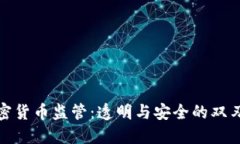 加密货币监管：透明与安全的双刃剑