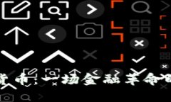 加密货币：一场金融革命的开端