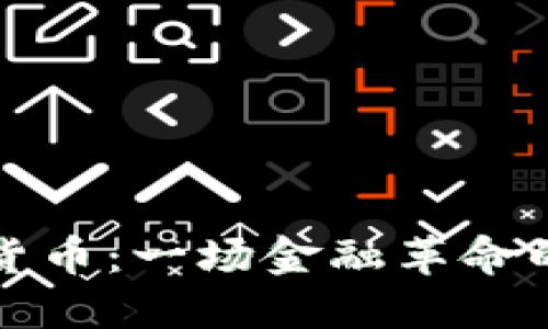 加密货币：一场金融革命的开端