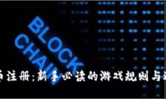 加密货币注册：新手必读的游戏规则与避雷指南