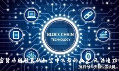 加密货币转移真的如空中飞舞的幽灵，无法追踪