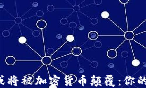 
国际支付巨头或将被加密货币颠覆：你的钱该何去何从？