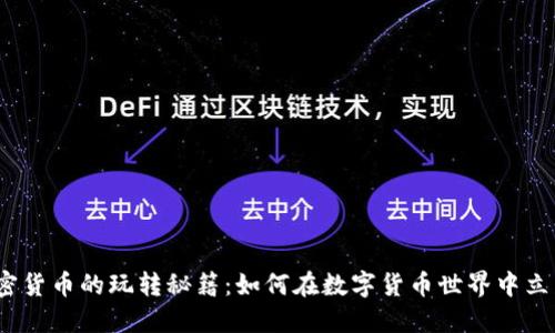 加密货币的玩转秘籍：如何在数字货币世界中立足？