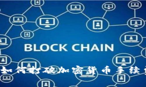 瑞讯银行如何打破加密货币手续费的壁垒？