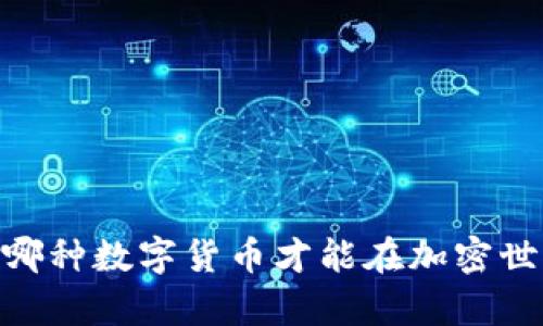 追寻财富：究竟哪种数字货币才能在加密世界中脱颖而出？