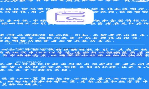   别让投资变成赌博：虚拟数字货币的加密版秘辛揭示 / 
 guanjianci 数字货币, 投资策略, 加密技术 /guanjianci 

引言：虚拟数字货币的魅力与风险
在这个数字化高速发展的时代，虚拟数字货币如同一股不可阻挡的潮流，吸引着无数投资者的目光。对于许多人来说，数字货币不仅仅是一个投资机会，更是一种全新的经济参与方式。然而，伴随着这种魅力的，也有着诸多未解的谜团与风险。
那么，这些虚拟数字货币到底是怎样的存在？它们的背后藏着怎样的故事？在投资的浪潮中，我们又该如何理智地进行决策，避免将自己的财富置于危险之中？

虚拟数字货币的基本概念
虚拟数字货币，是依托于区块链技术的一种数字化货币形态，它不同于传统的法定货币，通常不受中央银行或国家机构的管控。比特币、以太坊等就是其中的佼佼者，它们具备去中心化、匿名性等特点，让人们在全球范围内实现无缝交易。
尽管这些货币提供了前所未有的便利，但其波动性极大，价格时常像过山车般起伏不定。一夜之间，一种数字货币的价格可能骤然暴涨，另一种则可能无情崩溃。这使得投资虚拟数字货币的人，时常如同走在刀尖上，稍有不慎便可能身陷重围。

为何选择加密版虚拟数字货币？
在众多数字货币中，加密版虚拟货币正因其独特的加密技术逐渐赢得投资者的青睐。这些加密货币通过密码学保障了交易的安全性和透明度，防止了数据的篡改和欺诈行为。
例如，面对黑客攻击的风险，加密算法能够有效保护用户的数字资产不被盗用。此外，由于去中心化的特性，用户无需信任第三方机构，便能够实现自我控制自己的财务。这种全新的安全保障感让人倍感安心。

投资者的心理游戏：恐惧与贪婪
虽然加密技术赋予了虚拟货币更多的安全性，但投资者在这个市场中仍面临着巨大的心理压力。很多时候，市场波动引发的恐惧和贪婪情绪会影响投资者的决策。
在价值飞涨的同时，贪婪会驱动投资者不断加码，甚至在没有充分调研的情况下做出判断。而当市场回调又会引发恐慌，许多投资者在见红后选择迅速止损，最终往往导致损失加剧。
如何平衡这种情感，理智面对市场变化，是每一个数字货币投资者必须直面的挑战。

投资策略：从多元化出发
在这个充满不确定性的领域，明智的策略应该是多元化投资。将资金分散于不同类型的数字货币中，可以有效降低风险。例如，不妨考虑比特币、以太坊以及一些较小市值的新兴币种组合。
然而，多元化并不意味着盲目跟风。在选择投资项目时，要仔细研究项目的白皮书、团队背景以及市场需求等，确保所选资产的合理性与潜力。
同时，合理设定止盈与止损点，保护自己的投资成果，确保在市场波动中保持一定的灵活性，这些都是明智的投资者应当具备的素养。

技术的前沿：未来的数字货币趋势
随着科技的不断进步，区块链技术和加密货币的应用场景也在不断拓展。我们可以看到，越来越多的企业开始尝试将区块链技术引入其商业模式中，推动商业运营的创新与变革。
展望未来，除了传统的数字货币，将会涌现出更多基于区块链的应用，如去中心化金融（DeFi）、非同质化代币（NFT）等等。这些新兴领域蕴藏着巨大的商机，给投资者带来了新的视野。
不过，这些新兴事物同样需要谨慎对待。在尝试新的投资机会时，要仔细评估其商业模式的可行性与市场接受度，以确保不会被跟风的热潮所裹挟。

市场监管：变革中的挑战与机遇
随着虚拟数字货币市场的不断发展，监管问题日益成为社会各界关注的焦点。各国政府纷纷开始思考如何在促进技术创新与保护投资者之间寻找平衡点。
市场监管的完善，有助于打击虚假项目和不正当竞争，提高市场的透明度和合规性。这将有望为数字货币的健康发展创造良好的环境，让更多人安心投资。
然而，监管政策的变化也可能导致市场的剧烈波动。作为投资者，时刻关注政策动向，适应变化，才是立足于市场的关键。

结语：在机遇与挑战中前行
虚拟数字货币的世界如同汹涌的海洋，既充满机遇，也隐藏着险滩。每一位投资者在这个领域中都需要小心翼翼地航行，以避免暴风雨的侵袭。
在这个看似光鲜亮丽的市场中，务必牢记：投资不是赌博，理智与冷静是成功的关键。通过深入研究、理智选择和科学配置，才能在虚拟数字货币的旅程中获得长远的成功。
无论未来将带来怎样的变化，唯有时刻保持学习与反思的态度，才能与这场数字浪潮同行，迎接更美好的明天。