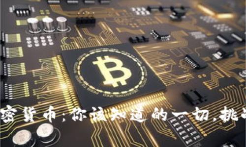 解码DAC加密货币：你该知道的一切，挑战常规认知！