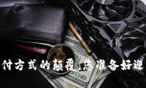 加密货币支付：传统支付方式的颠覆，您准备好迎接这场数字革命了吗？