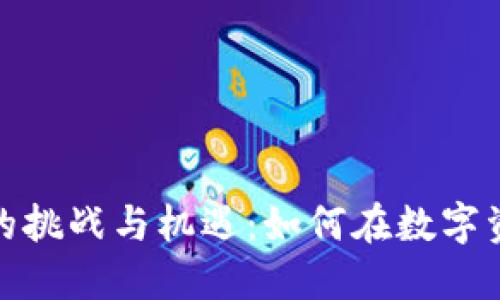 加密货币交易的挑战与机遇：如何在数字资产海洋中航行