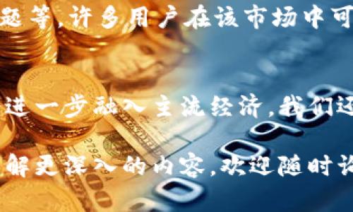 加密货币是一种使用密码学技术来安全地进行交易和控制新单位生成的数字货币。这里有几个关键点可以帮助你理解加密货币的含义：

1. 什么是加密货币？
加密货币是一种数字资产，它能够在没有中央银行或单一管理机构的情况下运行。加密货币依赖于区块链技术，区块链是一种分布式账本，记录所有交易信息并确保数据的透明性和安全性。

2. 如何运作？
加密货币的交易通过网络节点进行验证和记录，这些节点通过算法解决复杂的数学问题来产生新的币种，并记录交易的完整历史。每个交易被打包在一个“区块”中，然后按时间顺序链接在一起，形成一个“链”，因此得名区块链。

3. 加密货币的种类
比特币是最早也是最著名的加密货币，随后出现了许多其他种类，如以太坊、莱特币和瑞波币等。每种加密货币都具有不同的功能和应用场景，例如以太坊不仅仅是一种货币，还能运行智能合约。

4. 加密货币的优势
加密货币的优势在于其去中心化特性，使得用户不依赖于银行等传统金融机构进行交易。此外，加密货币提供了快速的全球汇款，较低的交易费用和更高的交易隐私性，吸引了越来越多的人参与。

5. 面临的挑战
尽管加密货币具有众多优势，但也面临着一定挑战，如价格波动、监管政策的不确定性，以及安全问题等。许多用户在该市场中可能会遭遇欺诈或黑客攻击，因此，了解风险并采取适当的安全措施是非常必要的。

6. 未来展望
加密货币的未来仍然是一个热门话题。随着更多大型企业和金融机构逐步接受加密货币，其可能会进一步融入主流经济。我们还可以期待越来越多的创新和应用出现在加密货币和区块链技术的领域中。

以上是对加密货币的基本介绍，希望对你理解这一概念有所帮助。如果你有更多具体的问题或想了解更深入的内容，欢迎随时询问！