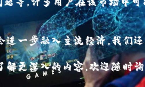 加密货币是一种使用密码学技术来安全地进行交易和控制新单位生成的数字货币。这里有几个关键点可以帮助你理解加密货币的含义：

1. 什么是加密货币？
加密货币是一种数字资产，它能够在没有中央银行或单一管理机构的情况下运行。加密货币依赖于区块链技术，区块链是一种分布式账本，记录所有交易信息并确保数据的透明性和安全性。

2. 如何运作？
加密货币的交易通过网络节点进行验证和记录，这些节点通过算法解决复杂的数学问题来产生新的币种，并记录交易的完整历史。每个交易被打包在一个“区块”中，然后按时间顺序链接在一起，形成一个“链”，因此得名区块链。

3. 加密货币的种类
比特币是最早也是最著名的加密货币，随后出现了许多其他种类，如以太坊、莱特币和瑞波币等。每种加密货币都具有不同的功能和应用场景，例如以太坊不仅仅是一种货币，还能运行智能合约。

4. 加密货币的优势
加密货币的优势在于其去中心化特性，使得用户不依赖于银行等传统金融机构进行交易。此外，加密货币提供了快速的全球汇款，较低的交易费用和更高的交易隐私性，吸引了越来越多的人参与。

5. 面临的挑战
尽管加密货币具有众多优势，但也面临着一定挑战，如价格波动、监管政策的不确定性，以及安全问题等。许多用户在该市场中可能会遭遇欺诈或黑客攻击，因此，了解风险并采取适当的安全措施是非常必要的。

6. 未来展望
加密货币的未来仍然是一个热门话题。随着更多大型企业和金融机构逐步接受加密货币，其可能会进一步融入主流经济。我们还可以期待越来越多的创新和应用出现在加密货币和区块链技术的领域中。

以上是对加密货币的基本介绍，希望对你理解这一概念有所帮助。如果你有更多具体的问题或想了解更深入的内容，欢迎随时询问！