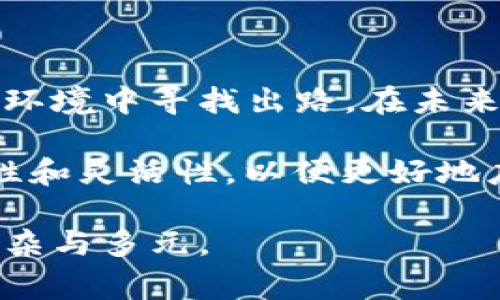 加密货币在全球范围内日益受到关注，尤其是在一些国家之间复杂的关系背景下，像伊朗和美国这样的国家对加密货币的态度和使用方式都展现出独特的特点。在探讨“伊朗美国加密货币是什么”这个话题时，我们需要从多个方面分析，包括历史背景、经济因素、法律法规及未来可能的发展趋势。

一、伊朗与美国之间的关系背景

伊朗和美国之间的关系可以追溯到20世纪中叶，经历了多次紧张局势。从1979年的伊朗革命开始，两国关系逐步恶化，尤其是在美国对伊朗实施经济制裁之后。这些制裁导致伊朗的经济受到严重影响，迫使其寻找新的经济模式和渠道。在这样的背景下，加密货币作为一种数字资产，开始受到伊朗政府和民众的关注。

二、加密货币的基本概念

加密货币是一种基于区块链技术的数字货币，它利用密码学来确保交易的安全性以及控制新单位的生成。与传统货币不同，加密货币通常不由中央政府或金融机构发行，这使得它在许多情况下能够规避国家的监督与控制。比特币、以太坊等是最为知名的加密货币，但随着市场的发展，需求也催生了诸如Ripple和Litecoin等其他类型的加密货币。

三、伊朗对加密货币的态度

面对经济制裁，伊朗开始将加密货币视为突破封锁的一种方式。政府对加密货币的态度经历了从怀疑到逐渐接受的转变。2020年，伊朗政府甚至开始对合法的矿业活动加以监管，并发放许可证。这一策略不仅帮助伊朗在一定程度上规避了西方国家的制裁，提供了新的收入来源，也提升了国内对区块链技术的研发与应用。

四、美国的监管现状

相较于伊朗，美国在加密货币的监管上采取了一种谨慎而复杂的态度。美国政府不仅关注加密货币的合法性和安全性，还对其潜在的金融犯罪风险表示担忧。虽然许多机构和企业积极参与加密货币和区块链技术的发展，但美国的监管政策和法律框架仍在不断变化中。技术创新与法律合规之间的博弈成为推动市场发展的关键因素。

五、加密货币在两国之间的互动

虽然伊朗和美国在加密货币的使用上目的不同，但两国之间的互动却在不断加深。对于伊朗而言，加密货币可以作为绕过制裁进行国际贸易的工具，而美国则希望通过严格的监管来控制加密货币的潜在风险。在这个过程中，伊朗的一些企业尝试使用比特币等加密货币进行国际交易，避免使用美元。这使得加密货币逐渐成为国际金融体系中的重要一环。

六、未来的发展趋势

随着技术的不断发展，加密货币及其应用领域将持续扩展。在伊朗，政府可能会进一步推动区块链技术的发展，并建立更全面的监管框架。与此同时，考虑到美国的强大技术实力和市场需求，双方在这一领域的竞争和合作都将变得愈加复杂。未来，国家间的数字货币竞争或将成为国际关系中的一个新焦点。

七、总结

加密货币的兴起标志着金融世界的变革，尤其是在伊朗与美国这一对立关系的背景下，各自面临着机遇与挑战。理解和掌握这一新兴技术，将有助于各国在新的经济环境中寻找出路。在未来的发展中，我们不仅需要关注加密货币本身的技术进步，还要审视它对国家关系和全球经济的深远影响。

当然，这一领域依然充满不确定性，政策、技术、市场变动都可能影响加密货币的未来走势。因此，无论是投资者、行业从业者还是政策制定者，都应保持对信息的敏感性和灵活性，以便更好地应对这个快速变化的市场环境。

总结看，伊朗与美国之间的加密货币现象并不是孤立的，反而是全球经济与政治博弈的缩影。随着技术的不断发展与国家政策的调整，未来的国际金融格局将更加复杂与多元。