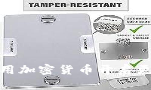 摆脱传统支付束缚，用加密货币开启更自由的支付新时代！