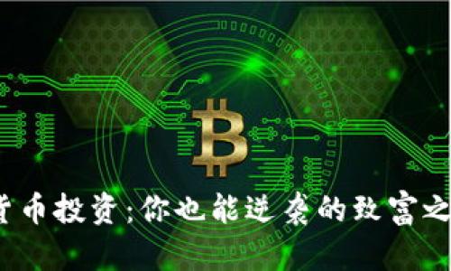 加密货币投资：你也能逆袭的致富之路吗？