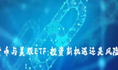 加密货币与美股ETF：投资新机遇还是风险陷阱？