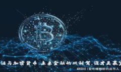 通证与加密货币：未来金融的双副驾，谁才是赢