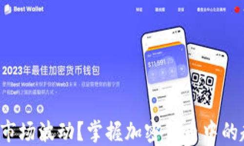 
如何战胜市场波动？掌握加密货币中的趋势变化！