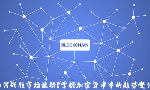 
如何战胜市场波动？掌握加密货币中的趋势变化！