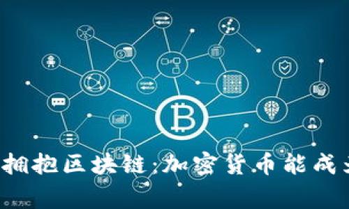 万事达计划全面拥抱区块链：加密货币能成为支付的未来吗？