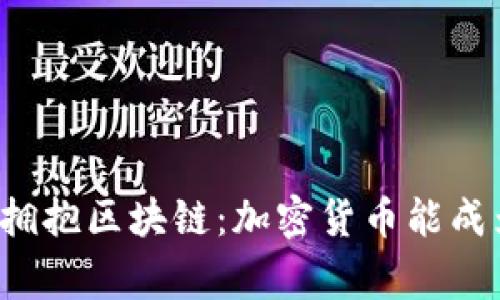 万事达计划全面拥抱区块链：加密货币能成为支付的未来吗？