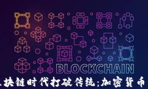 
如何在金融区块链时代打破传统：加密货币的崛起与挑战