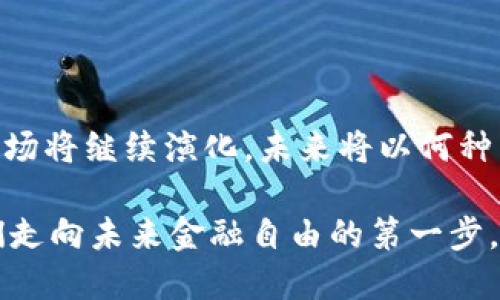    瑞典加密货币平台：真正的金融自由还是风险的深渊？  / 
 guanjianci  瑞典, 加密货币, 金融自由  /guanjianci 

引言：瑞典的金融创新之旅

在科技与金融迅猛发展的今天，瑞典作为北欧的一颗璀璨明珠，以其高度发达的经济和领先的技术走在全球的前列。近年来，加密货币作为一种新兴的金融产品，以其去中心化的特性吸引了越来越多的关注。然而，瑞典的加密货币交易平台在提供便捷与效率的同时，也带来了许多严峻的挑战。到底这些平台能否为用户带来真正的金融自由，还是让他们陷入了风险的深渊呢？

瑞典加密货币平台的兴起

瑞典的金融市场以其开放性闻名于世，早在2010年代初，加密货币的概念便开始在这里悄然兴起。随着比特币的价值飞涨，越来越多的投资者开始注意到这个领域。瑞典的加密货币平台如雨后春笋般涌现出来，提供了一个相对安全且便捷的交易环境，例如Krypteria、Coinify和SafeMoon等。这些平台让用户能在几乎没有时间延迟的情况下，轻松买卖各种加密货币，包括比特币、以太坊以及更多新兴的数字资产。

在安全与便利之间寻找平衡

正如瑞典冬日的寒冷与温暖的阳光并存，瑞典的加密货币平台在便利性与安全性之间也寻找着微妙的平衡。一方面，这些平台通常提供直观易用的界面和丰富的功能，用户可以快速完成交易，并利用移动应用随时随地掌控自己的资产。而另一方面，数据泄露、黑客攻击以及市场波动等风险依然随时潜伏。在这个背景下，瑞典的加密货币平台必须不断提高自身的安全防护措施，以确保用户的资金和个人信息的安全。

金融监管的挑战

瑞典作为欧盟的一部分，对于金融市场的监管都保持着较高的标准。然而，加密货币快速发展的特点使得监管滞后于市场变化。例如，许多平台尚未完全遵循反洗钱（AML）和客户身份验证（KYC）等法规。为了保护投资者，瑞典金融监管局（Finansinspektionen）正在制定新的政策，以加强对加密货币交易所的监督，确保它们透明、安全且合规。

瑞典的用户体验与市场接受度

尽管市场面临挑战，瑞典的用户对加密货币的接受度却显著上升。许多人不仅对投资加密货币感兴趣，还希望使用这些数字资产进行日常交易。越来越多的商家开始接受比特币等加密货币作为支付方式，甚至一些大型零售商也在逐步探索将其纳入支付体系中。这种趋势无疑提升了用户体验，也为更多人投入这一领域提供了可能。

风险识别与教育

在享受加密货币带来的便利时，用户必须清醒认识到潜在的风险。瑞典的加密货币平台越多，用户在面对诈骗和不负责任投资的风险就越大。因此，如何对用户进行教育和风险识别显得尤为重要。许多平台开始提供教育资源，包括网络研讨会、投资指南和市场行情分析，以帮助用户做出更明智的决策。这种教育不仅能减少用户的损失，也能提升整个平台的声誉与安全感。

未来展望：科技与金融的融合

展望未来，瑞典的加密货币平台将在持续增长中迎接新的挑战与机遇。随着区块链技术的不断深化应用，未来可能会出现更多创新的金融产品和服务。例如，去中心化金融（DeFi）可能会颠覆传统金融体系，为更多用户提供创新的融资方式。与此同时，加密货币与中央银行数字货币（CBDC）之间的竞争和融合也将成为一个值得关注的热点。

结语：选择与谨慎并行

在欣赏瑞典加密货币平台所带来的便利与机会时，我们也应该保持警惕，理性看待潜在的风险。只有通过全面的风险评估和教育才能帮助用户在金融自由的道路上安全前行。瑞典的加密货币市场将继续演化，未来将以何种面貌出现在我们面前，令人期待。

总之，瑞典加密货币平台在挑战中不断成长，在机遇中寻找希望。无论你是投资者还是普通用户，了解行业动态、市场变化以及潜在风险，将是获取成功与保障自身利益的关键所在。而这正是我们走向未来金融自由的第一步。