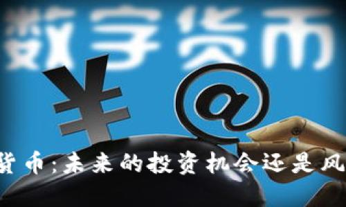 中币加密货币：未来的投资机会还是风险的陷阱？