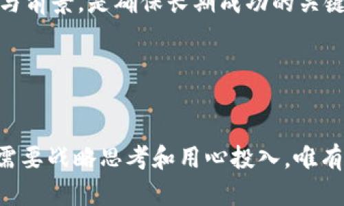   如何在波动的市场中成功上市你的加密货币？ / 
 guanjianci 加密货币，ICO，区块链 /guanjianci 

引言
加密货币的兴起为全球经济带来了前所未有的变革，但与此同时，它的波动性和不确定性也给许多希望进入这一领域的创业者和投资者带来了挑战。无论是为一项新的区块链技术筹集资金，还是希望通过首次代币发行（ICO）来推出一款创新产品，成功上市在这个竞争激烈的市场中，俨然成为一个艰巨的任务。那么，如何在众多竞争对手之中脱颖而出，实现自己的加密货币上市梦想呢？

理解市场环境
在进入市场之前，深入了解加密货币的市场环境是至关重要的。加密货币市场的动态变化往往由多种因素推动，包括政策监管、技术创新、以及投资人情绪等。而这些因素又往往表现出极其复杂的互动关系。例如，某些国家对加密货币的监管政策收紧，可能会影响整个市场的投资热情。

同时，关注行业内的竞争对手，尤其是知名项目的表现，以及它们为何成功或失败，可以为你提供有价值的洞见。例如，比特币和以太坊的成功，源于它们的技术基础、用户社区和市场认可度。因此，找到你的项目在市场中的独特定位至关重要。

建立强大的项目基础
无论是技术产品还是服务，确保你所推出的加密货币背后有一个坚实的商业模型和创新的技术是成功上市的基础。首先，项目的愿景需要清晰且具有吸引力，让潜在的用户和投资者可以感受到这个项目的价值。

其次，技术实现的可行性也是一个必须重点关注的方面。你的团队需要在技术上具备足够的能力，比如区块链的开发与维护、智能合约的部署等。此外，高效的安全审计也是不可或缺的一环，确保用户的资产安全才能赢得他们的信任。

创建社区与营销
社区的力量在加密货币的成功中扮演着重要的角色。一个活跃、参与感强的社区可以为项目带来持续的支持和关注。建立社区的有效途径包括利用社交媒体平台与潜在用户互动，通过论坛等渠道发布相关信息，以及组织线上线下活动来提升项目的知名度。

同时，制定合理的营销策略也是不可忽视的。通过内容营销、合作推广、以及KOL的影响力传播等方式，能够有效扩大项目的声量。准备清晰的信息传递，让投资者充分理解你的项目和背后的价值，能够显著提升成功上市的可能性。

筹集资金与合规性
在确定了项目的基础和市场策略后，接下来的步骤便是筹集资金。这一步通常涉及到首次代币发行（ICO）或其他融资方式。在决定筹集资金的方式时，遵循当地的法律法规是极为重要的。合规性不仅能够保护投资者的权益，也能为你在未来的市场运作中增加信任度。

为了确保合规性，咨询专业的法律顾问是一个值得投资的步骤。他们能够帮助你制定公开的白皮书以及其他相关的法律文件，保证项目在法律框架下健康运行。此外，透明的信息披露也可以增强投资者的信任，有助于提升项目的市场声誉。

最终上市与持续发展
完成上述步骤后，项目终于迎来了上市的时刻。值得注意的是，上市只是一段旅程的开始，而不是结束。持续关注市场变化、用户反馈以及技术创新，积极调整策略，让项目保持活力与前景，是确保长期成功的关键。

此外，定期与社区分享项目动态和进展，能够保持投资者和用户的参与感。对社区意见的倾听与回应，能够建立更紧密的联系，并帮助塑造良好的项目形象。

总结
在加密货币领域上市的挑战是显而易见的，但通过充分的市场调研、扎实的项目基础、有效的社区建设及严格的合规措施，你的项目有望在这个波动的市场中取得成功。每一步都需要战略思考和用心投入，唯有如此，才能在未来的路程中走得更远。让我们带着激情和决心，一同迎接这个充满可能性的加密货币时代！