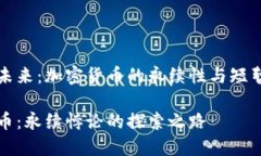 对立的未来：加密货币的永续性与短暂性之争加