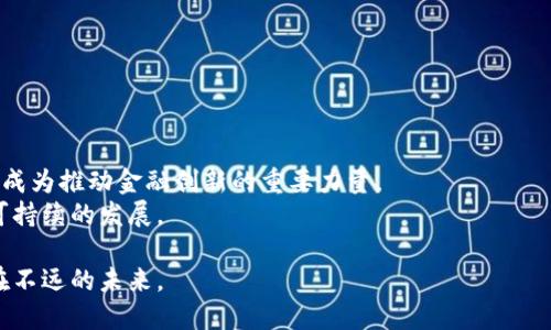 jiaoti探索加密货币园区：颠覆传统的金融革命之地/jiaoti  
加密货币, 区块链, 创新/guanjianci  

引言：加密货币的崛起与园区的形成  
在过去的十年里，加密货币的世界就像是闪电般崛起，吸引了无数投资者、企业和开发者的目光。从比特币的首次推出到以太坊的智能合约，再到如今各种各样的山寨币，数字货币不仅推动了金融领域的变革，也促使了新的商业模式和技术基础设施的建立。在这一背景下，加密货币园区应运而生，成为了创新的温床和技术探索的前沿阵地。  

加密货币园区的定义与特征  
加密货币园区通常是指专门聚集与区块链技术及数字货币相关的公司、创业团队、研究机构和支持组织的地理区域。这些园区通常具备以下几个特征：  
ul  
    li**创新氛围**：园区内充满了创业精神和对新技术的热情，人们聚集在一起，共同讨论、分享和合作，激发灵感与创意。/li  
    li**技术支持**：许多园区提供高质量的基础设施和技术支持，包括配备最新科技的办公场所、实验室和会议中心，为公司和团队的发展提供便利。/li  
    li**社区合作**：这一环境鼓励各类主体之间的合作，促进知识分享和资源整合，使企业能够更迅速地解决问题，抓住市场机遇。/li  
/ul  

成功的案例：全球的加密货币园区  
全球范围内，有若干加密货币园区因其独特的地理位置以及良好的政策支持而取得了卓越的成就。  

h4硅谷：创新的先锋/h4  
作为全球科技创新的发源地，硅谷早在比特币出现之初就开始吸引加密货币相关的公司和投资者。从Coinbase到Ripple，众多顶尖企业的成功无不依赖于这里的创新氛围和丰厚的投资资源。硅谷的创业者们在这里可以轻易找到合适的合作伙伴，以及来自各大投资机构的资金支持。  

h4新加坡：政策与技术的结合/h4  
新加坡的加密货币市场正在迅速成熟，得益于其政府的开放政策和监管框架。新加坡金融管理局积极推动区块链技术的应用，吸引了大量国际企业在此设立总部，同时为创业者提供了高度便利的环境。  

h4香港：连接中西的金融枢纽/h4  
香港作为亚洲的金融中心，既拥有国际化的市场，又具备深厚的金融基础。这里有许多以区块链为核心的初创企业，利用香港的地理优势与国际金融市场的连接，推动了创新和投资。  

加密货币园区的挑战与机遇  
尽管加密货币园区蓬勃发展，但它们也面临不少挑战。  
ul  
    li**政策不确定性**：不同国家和地区的监管政策往往各异，使得园区内的企业需要不断适应变化的政策环境。/li  
    li**技术瓶颈**：虽然区块链技术前景广阔，但当前仍面临可扩展性、安全性等问题，需要不断地探索和创新。/li  
    li**市场竞争**：加密货币领域的竞争非常激烈，新技术和新项目层出不穷，企业需要不断投入资源以保持竞争力。/li  
/ul  
然而，对于勇于挑战的企业和创业者来说，这些挑战同时也意味着机遇。通过创新和灵活应对，他们可以引领新的潮流，创造出前所未有的商业模式。  

结论：未来的愿景与发展方向  
加密货币园区的未来充满了无限的可能性。随着技术的不断进步和社会对数字货币的逐步接受，我们可以预见，未来将会有更多的园区出现，它们将成为推动金融创新的重要力量。  
在这样的环境中，企业不再是孤军奋战，而是构建起一个互助共赢的生态系统。只有通过合作与分享，才能在这个瞬息万变的市场中脱颖而出，实现可持续的发展。  
不仅如此，加密货币园区还将为更多的创新者、开发者和投资者提供一个平台，让他们将自己的想法转化为现实，共同书写未来的金融故事。  
总之，对于那些希望在加密货币领域开辟新天地的人们来说，加密货币园区绝对是一个值得关注与探索的地方。也许，下一次颠覆性的创新，就诞生在不远的未来。  