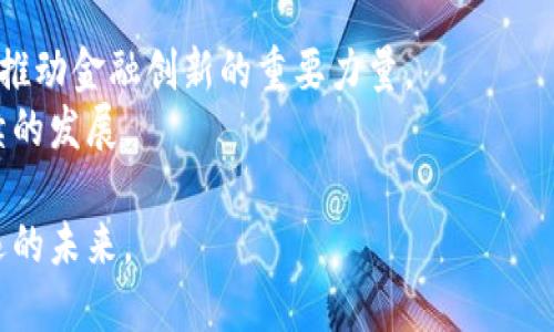 jiaoti探索加密货币园区：颠覆传统的金融革命之地/jiaoti  
加密货币, 区块链, 创新/guanjianci  

引言：加密货币的崛起与园区的形成  
在过去的十年里，加密货币的世界就像是闪电般崛起，吸引了无数投资者、企业和开发者的目光。从比特币的首次推出到以太坊的智能合约，再到如今各种各样的山寨币，数字货币不仅推动了金融领域的变革，也促使了新的商业模式和技术基础设施的建立。在这一背景下，加密货币园区应运而生，成为了创新的温床和技术探索的前沿阵地。  

加密货币园区的定义与特征  
加密货币园区通常是指专门聚集与区块链技术及数字货币相关的公司、创业团队、研究机构和支持组织的地理区域。这些园区通常具备以下几个特征：  
ul  
    li**创新氛围**：园区内充满了创业精神和对新技术的热情，人们聚集在一起，共同讨论、分享和合作，激发灵感与创意。/li  
    li**技术支持**：许多园区提供高质量的基础设施和技术支持，包括配备最新科技的办公场所、实验室和会议中心，为公司和团队的发展提供便利。/li  
    li**社区合作**：这一环境鼓励各类主体之间的合作，促进知识分享和资源整合，使企业能够更迅速地解决问题，抓住市场机遇。/li  
/ul  

成功的案例：全球的加密货币园区  
全球范围内，有若干加密货币园区因其独特的地理位置以及良好的政策支持而取得了卓越的成就。  

h4硅谷：创新的先锋/h4  
作为全球科技创新的发源地，硅谷早在比特币出现之初就开始吸引加密货币相关的公司和投资者。从Coinbase到Ripple，众多顶尖企业的成功无不依赖于这里的创新氛围和丰厚的投资资源。硅谷的创业者们在这里可以轻易找到合适的合作伙伴，以及来自各大投资机构的资金支持。  

h4新加坡：政策与技术的结合/h4  
新加坡的加密货币市场正在迅速成熟，得益于其政府的开放政策和监管框架。新加坡金融管理局积极推动区块链技术的应用，吸引了大量国际企业在此设立总部，同时为创业者提供了高度便利的环境。  

h4香港：连接中西的金融枢纽/h4  
香港作为亚洲的金融中心，既拥有国际化的市场，又具备深厚的金融基础。这里有许多以区块链为核心的初创企业，利用香港的地理优势与国际金融市场的连接，推动了创新和投资。  

加密货币园区的挑战与机遇  
尽管加密货币园区蓬勃发展，但它们也面临不少挑战。  
ul  
    li**政策不确定性**：不同国家和地区的监管政策往往各异，使得园区内的企业需要不断适应变化的政策环境。/li  
    li**技术瓶颈**：虽然区块链技术前景广阔，但当前仍面临可扩展性、安全性等问题，需要不断地探索和创新。/li  
    li**市场竞争**：加密货币领域的竞争非常激烈，新技术和新项目层出不穷，企业需要不断投入资源以保持竞争力。/li  
/ul  
然而，对于勇于挑战的企业和创业者来说，这些挑战同时也意味着机遇。通过创新和灵活应对，他们可以引领新的潮流，创造出前所未有的商业模式。  

结论：未来的愿景与发展方向  
加密货币园区的未来充满了无限的可能性。随着技术的不断进步和社会对数字货币的逐步接受，我们可以预见，未来将会有更多的园区出现，它们将成为推动金融创新的重要力量。  
在这样的环境中，企业不再是孤军奋战，而是构建起一个互助共赢的生态系统。只有通过合作与分享，才能在这个瞬息万变的市场中脱颖而出，实现可持续的发展。  
不仅如此，加密货币园区还将为更多的创新者、开发者和投资者提供一个平台，让他们将自己的想法转化为现实，共同书写未来的金融故事。  
总之，对于那些希望在加密货币领域开辟新天地的人们来说，加密货币园区绝对是一个值得关注与探索的地方。也许，下一次颠覆性的创新，就诞生在不远的未来。  