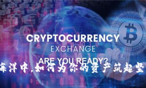 在数字货币的海洋中，如何为你的资产筑起坚不可摧的防线？