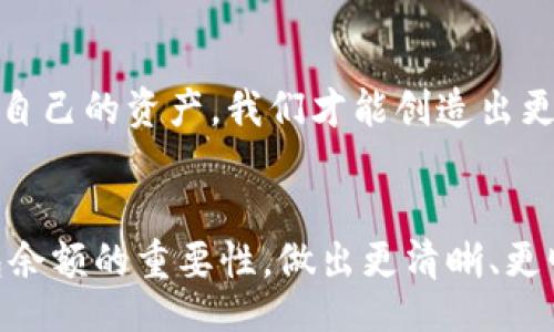 Video Title
加密货币钱包余额: 了解您资产的真正价值，别让虚拟财富成为盲点！
/Video Title
Keywords
加密货币, 钱包余额, 资产管理
/Keywords

引言：虚拟财富的迷雾
在这个数字化快速发展的时代，加密货币已不仅仅是一种投资方式，更是一种金融生活方式的体现。从比特币到以太坊，越来越多的人们开始接触和投资于这种虚拟资产。然而在这些数字货币的背后，怎样管理和了解自己的钱包余额，却常常被忽视。实际情况是，许多人甚至不知道自己钱包里的真正金额，导致他们对自己的资产状况产生误解。

认识加密货币钱包
首先，我们需要明确什么是加密货币钱包。简单来说，加密货币钱包是用来存储和管理数字货币的工具。钱包的种类繁多，主要分为热钱包（在线钱包）和冷钱包（离线钱包）。热钱包使用户能够快速、方便地进行交易，但相应地也更容易受到网络攻击的威胁；而冷钱包则提供更高的安全性，适合长期储存大额资产。

如何查看钱包余额
查看加密货币钱包的余额其实非常简单。大部分钱包都有用户友好的界面，只需点击几下，就能一目了然地看到你的资产情况。但这一过程也可能因不同的加密货币或钱包类型而有所不同。在这里，我们可以简单概述一下查看余额的步骤：
ul
li登录您的钱包账号，确保您是使用官方应用或网站。/li
li查找“余额”或“资产”选项，点击进入。/li
li根据需要选择查看不同币种的余额，某些钱包还能显示实时价格波动。/li
/ul
一旦掌握了如何查看余额，你将能更好地管理自己的资产，并做出更明智的投资决策。

了解余额变动的原因
你可能会注意到你的钱包余额并不总是如你所愿，时多时少。这背后隐藏着多种因素。首先，市场波动是一个不可忽视的原因。加密市场的行情起伏不定，受多种外部因素影响，如宏观经济、投资者情绪和政策法规等。其次，交易费用也可能会影响到余额的变化。在进行转账或买卖时，需注意手续费的问题，它会直接从你的资产中扣除。

钱包安全与资产保护
了解自己的钱包余额仅是资产管理的一部分，更重要的是保护好这些资产。网络上充斥着各种诈骗手段，很多新手投资者可能会无意间掉入圈套，导致资产损失。以下是一些保护你加密货币资产的小技巧：
ul
li开启两步验证，增加账户安全性。/li
li谨慎下载和安装第三方应用程序，确保它们的安全性。/li
li定期备份你的私钥或恢复短语，确保在设备丢失或损坏时能找回资产。/li
li保持对市场动态的敏感，一旦发现异常，及时采取措施。/li
/ul

如何更有效地管理钱包余额
有效管理钱包余额也是确保你财务健康的关键。推荐使用一些资产管理工具或应用程序，帮助你实时追踪资产变化。此外，记录每笔交易的详细信息，包括日期、金额和原因，有助于你更清晰地理解自己的资金流动。

结束语：掌握你的财富
今天的加密货币世界充满了机遇与挑战。了解你的钱包余额，不仅能让你洞察自己的财富状况，还能为未来的投资决策提供重要依据。毕竟，只有真正掌握了自己的资产，我们才能创造出更美好的未来。

最后的话
无论你是加密货币的新手还是资深投资者，确保自己对钱包余额的了解和管理，都是通往成功的必经之路。希望这篇文章能帮助你更好地理解加密货币钱包余额的重要性，做出更清晰、更明智的财务决策。记住，在这个虚拟财富的时代，知晓自己的资产才是金融生活的真正财富！