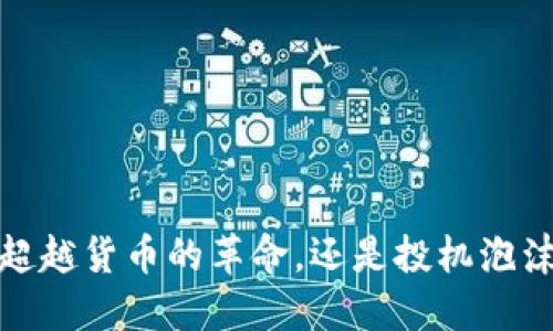 比特币：超越货币的革命，还是投机泡沫的梦魇？