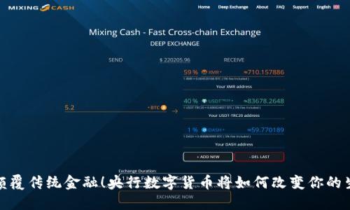 : 颠覆传统金融！央行数字货币将如何改变你的生活