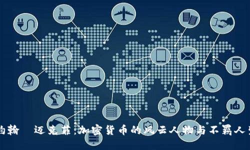 约翰·迈克菲：加密货币的风云人物与不羁人生