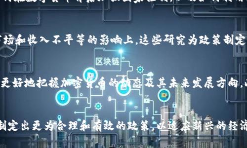 在美国，随着加密货币的快速发展，许多智库和研究机构开始关注这一新兴领域。他们不仅研究加密货币的市场动态，还分析其对经济、法律和社会的广泛影响。以下是一些在加密货币领域有影响力的美国智库和研究机构。

1. 现代货币项目（Modern Money Network）
现代货币项目致力于探索和推广现代货币理论（MMT），并讨论加密货币在现代货币体系中的位置。他们的研究重点包括如何通过政策调整来促进经济公平，以及加密货币在这种背景下可能扮演的角色。该智库提出了许多反思性的问题，例如：在全球经济的不平等加剧的背景下，数字货币能否起到改善人民生活水平的作用？

2. 皮尤研究中心（Pew Research Center）
皮尤研究中心以其在社会问题和公共政策研究方面的高水平著称。该中心定期发布关于加密货币的调查报告，研究公众对数字资产的看法，它们在不同人群中的接受度，以及未来可能的发展趋势。其研究结果对政策制定者和行业参与者理解社会态度非常有帮助。

3. 布鲁金斯研究所（Brookings Institution）
布鲁金斯研究所是一家知名的政策研究机构，涉及的研究主题广泛。该机构关注加密货币及区块链技术对金融服务、监管制度和经济政策的影响。他们的研究常常涵盖技术如何改变传统金融体系，并探讨如何制定合理的政策来应对这些变化。

4. 卡托研究所（Cato Institute）
卡托研究所是一家自由市场意识形态的智库，其研究涉及的一个重要主题是金融自由，包括加密货币。他们的研究强调加密货币如何促进个人自由、经济创新及打造更开放的市场。卡托研究所的学者常常发声支持监管放松和市场自我调节，以推动加密货币行业的更快发展。

5. 硅谷的创新中心（Silicon Valley Institute for Regional Studies）
作为位于加密货币和技术创新中心地带的研究机构，该智库专注于追踪与硅谷相关的技术发展，包括加密货币和区块链技术。他们通过数据分析和案例研究，探讨加密货币如何影响硅谷的经济生态，尤其是创业公司和技术人才的融资和发展动向。

6. 战略与国际研究中心（Center for Strategic and International Studies, CSIS）
CSIS主要关注全球安全问题和国际政策。最近，他们开始将目光投向加密货币及其对国家安全、金融稳定的潜在威胁。他们的研究探讨国家如何在数字货币背后加强国家控制，以及如何利用区块链技术提升国家安全和透明度。

7. 经济政策研究所（Economic Policy Institute）
经济政策研究所是一家关注经济政策及其对劳动者和工人权益影响的智库。近年来，他们在加密货币方面的研究集中在数字货币对劳动力市场和收入不平等的影响上。这些研究为政策制定者提供了新的视角，以评估加密货币在促进经济公平方面的潜力。

总结
随着加密货币日益成为关注的焦点，许多智库和研究机构开始深入探讨它在经济、社会和法律领域的广泛影响。通过对这些机构的研究，可以更好地把握加密货币的动态及其未来发展方向。此外，这些研究还为政策制定和行业发展提供了重要支持。在这个快速变化的时代，理解加密货币的潜力与挑战，对于个人和企业都至关重要。

未来的展望
展望未来，加密货币无疑将在全球经济和金融体系中扮演越来越重要的角色。政策制定者和研究机构需要继续密切关注这一领域的变化，以制定出更为合理和有效的政策，以适应新兴的经济环境。对加密货币的深入研究不仅能够帮助理解其如何影响我们现在的生活，同时也可以为未来的经济发展铺平道路。