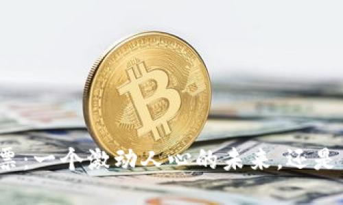 加密货币与彩票：一个激动人心的未来，还是高风险的赌博？