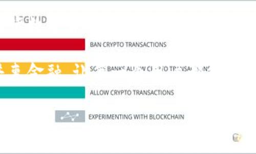 jiaotong
央行数字货币，加密技术，金融安全
/guanjianci

央行数字货币：解密背后的加密技术

在现今数字化迅速发展的时代，央行数字货币（CBDC）作为一种新兴的金融形式，正逐步走进公众视野。它不仅仅是对传统货币的一种扩展，更是对现有金融系统、交易安全性和用户隐私的一次全面挑战。随着技术的进步和对金融安全理解的加深，加密技术成为央行数字货币不可或缺的一部分。今天，我们就来深入探讨央行数字货币如何实现加密，以及这一过程所面临的挑战和机遇。

为何需要加密技术？

在讨论央行数字货币的加密方式之前，我们首先要明白为甚么这些技术会如此重要。首先，随着网络犯罪的猖獗，传统金融系统面临着越发严峻的安全威胁。黑客袭击、数据泄露等事件屡屡见诸报端，因此，保护金融信息的安全性显得尤为迫切。

其次，央行数字货币作为一种法定货币，其使用必然涉及大量的个人和企业信息。这就需要建立在信任基础之上的交易系统，而加密技术正是实现这一目标的最佳方案之一。它确保交易的真实性，保护用户隐私，而不必担心被恶意侵害。

央行数字货币的加密机制

央行数字货币的加密机制通常依赖于多种加密技术，最核心的包括对称加密、非对称加密和哈希函数。下面，我们逐一解读这些加密方式。

h4对称加密/h4

对称加密是指数据加密和解密使用相同的密钥。这种方式在速度上较快，但在密钥管理上显得较为复杂。央行数字货币可能会用这种方式来加密交易过程中的信息，以保证传输过程中数据不被篡改。

h4非对称加密/h4

与对称加密不同，非对称加密使用一对密钥——公钥和私钥。公钥可以广泛公开，而只有拥有私钥的人才能解密。这种机制在数字签名和身份验证中应用广泛，非常适合用在央行数字货币的发行和交易过程中。

h4哈希函数/h4

哈希函数能够将任意长度的输入数据转换为固定长度的输出。这一过程是单向的，即无法通过输出反推输入。这种技术在区块链和数据验证中至关重要，因为它能确保交易的不可篡改性和完整性。

加密技术的应用实例

通过加密技术，央行数字货币能够确保交易的安全性和匿名性。比如，用户在进行交易时，所有的交易信息和用户身份信息会通过加密算法进行处理，使得即便数据被截获，黑客也难以解读。通过这种方式，用户可以放心地进行交易，而不必担心隐私的泄露。

此外，一些国家的央行数字货币还引入了“零知识证明”技术，这是一种重大的创新。零知识证明允许一方在不透露任何关键信息的情况下，向另一方证明其所拥有的某些信息的真实性。这种方式在保护用户隐私的同时，确保了交易的合规性与安全性。

加密技术面临的挑战

尽管加密技术为央行数字货币的安全提供了强有力的保障，但也不是没有挑战。一方面，加密技术本身的复杂性可能导致技术实施过程中的困难，尤其是对于那些技术基础较弱的机构来说。相应的人才储备、技术保障和系统维护都是必须要考虑的因素。

另一方面，随着技术的不断演进，未来的加密挑战也会随之出现。比如量子计算技术的发展可能会对现有的加密算法产生威胁。因此，央行和技术提供者需要不断更新和升级加密技术，以防范潜在风险。

推进中的探索与合作

为了解决以上挑战，不少国家的央行已经开始与科技公司展开合作，探索更为安全和高效的加密方案。这种合作不仅有助于技术的创新，还有助于形成行业标准，推动央行数字货币的健康发展。

总结

央行数字货币的到来为未来金融环境的变化注入了新的活力。而加密技术作为其中的核心部分，其重要性无可厚非。通过对称和非对称加密、哈希函数及其他先进的加密技术，央行数字货币能够在确保交易安全、保护用户隐私的同时，构建起一个信任基础。

尽管在技术实现和安全保障方面仍存在许多挑战，但随着全球各国的持续探索和合作，央行数字货币的未来充满希望。我们期待，经过时间的检验，这些数字货币能够真正实现普惠金融，让每一个用户都能享受到安全、便利的金融服务。

在我们踏入这个全新的数字货币时代时，审慎地看待加密技术带来的影响和变革，是非常必要的。它将不仅仅是金融交易的工具，更将成为连接人与金融之间信任的桥梁。