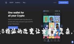 告别一键买卖：B特派的改变让交易更复杂，你准