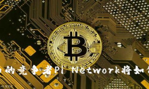 在波动的海洋中：比特币的竞争者Pi Network将如何颠覆加密货币的未来？