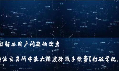 思考一个能解决用户问题的优秀

如何在B特派交易所中最大限度降低手续费？打破常规，轻松省钱！