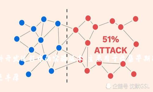 比特派内测版是什么意思？简单来说，这是一种软件开发过程中的实验版本，主要用于收集早期用户的反馈，以帮助开发团队发现和解决潜在问题。

### 比特派内测版：用户是实验者，但你将获益更丰厚