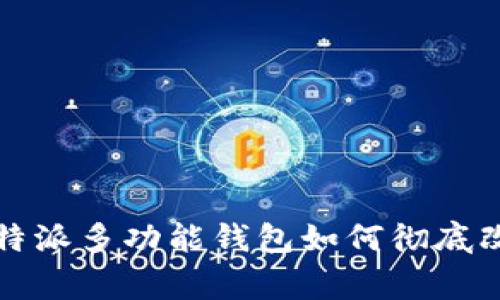 从单一到多样：B特派多功能钱包如何彻底改变你的日常生活