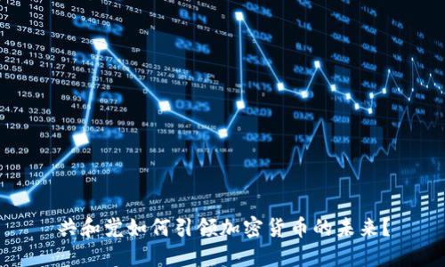 共和党如何引领加密货币的未来？