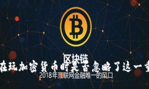 交税，你在玩加密货币时是否忽略了这一重要环节？