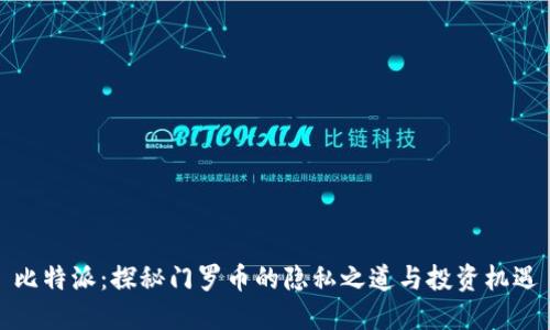 比特派：探秘门罗币的隐私之道与投资机遇